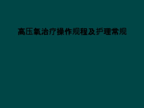 高压氧治疗操作规程及护理常规.ppt