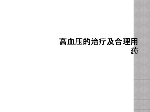 高血压的治疗及合理用药.ppt