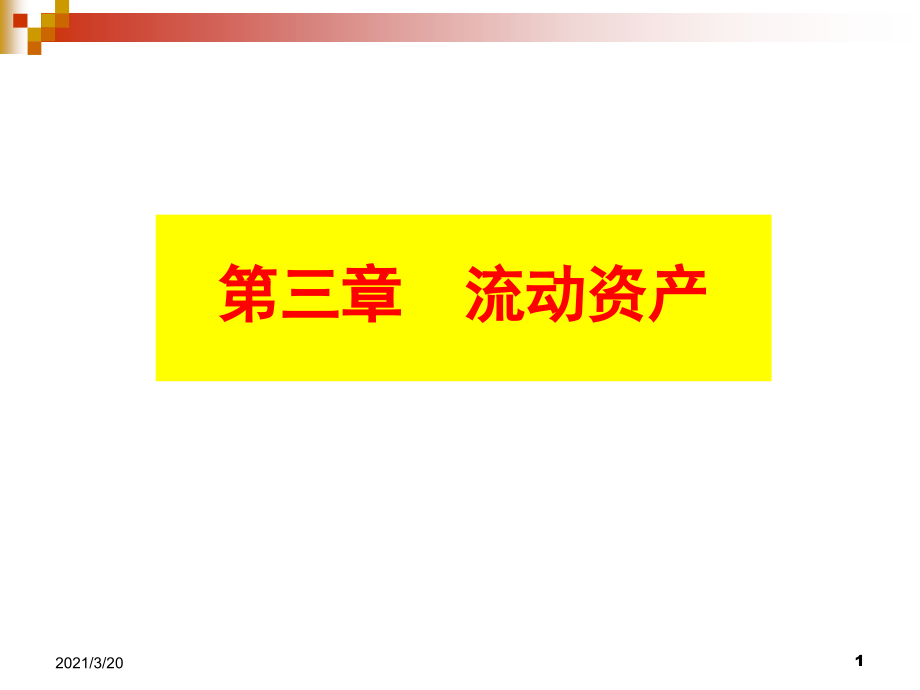 会计学第三章流动资产.ppt_第1页