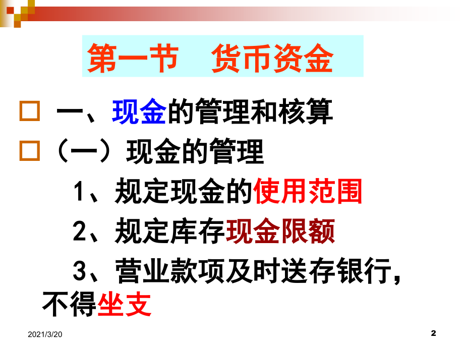 会计学第三章流动资产.ppt_第2页
