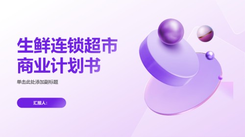 生鲜连锁超市商业计划书.pptx