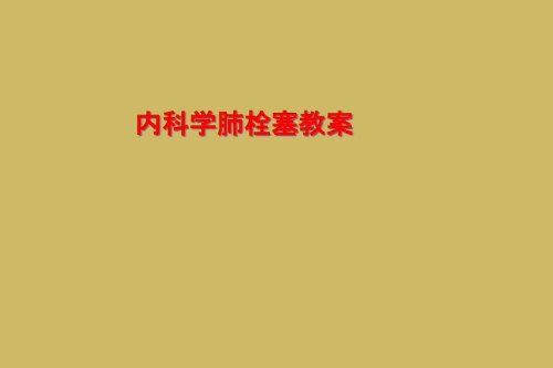 内科学肺栓塞教案.ppt