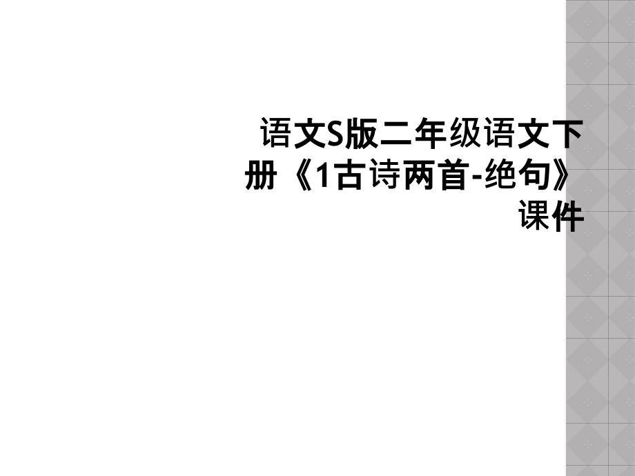 语文S版二年级语文下册《1古诗两首-绝句》课件.ppt_第1页