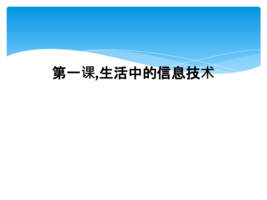 第一课-生活中的信息技术.ppt_第1页