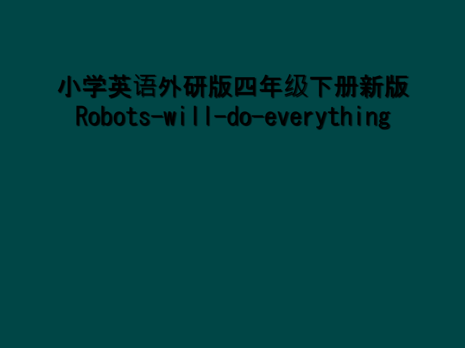 小学英语外研版四年级下册新版Robots-will-do-everything.ppt_第1页