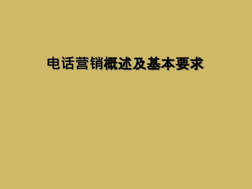 电话营销概述及基本要求.ppt