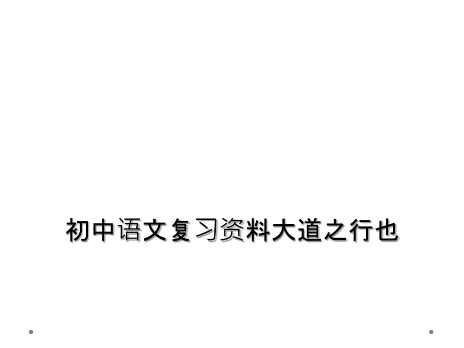 初中语文复习资料大道之行也.ppt_第1页