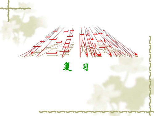 第十三章内能与热机复习课件中考.ppt