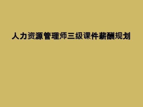 人力资源管理师三级课件薪酬规划.ppt