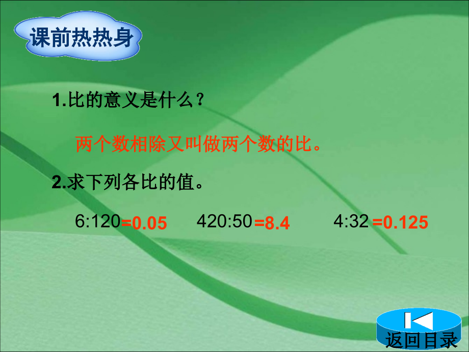 人教版六年级数学下第4单元第1节第1课时-比例的意义和基本性质.ppt_第2页