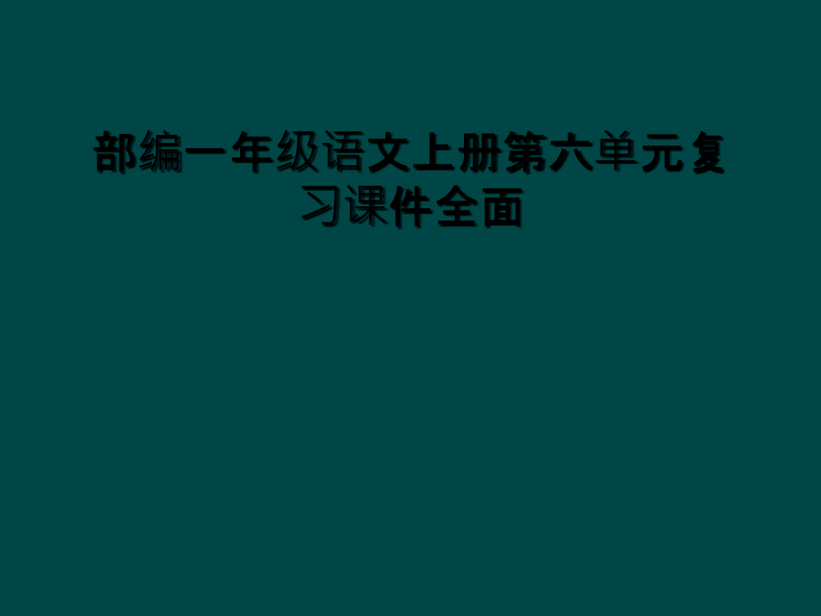 部编一年级语文上册第六单元复习课件全面.ppt_第1页