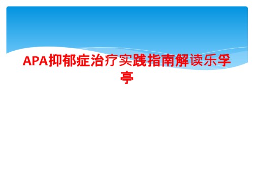 APA抑郁症治疗实践指南解读乐孚亭.ppt