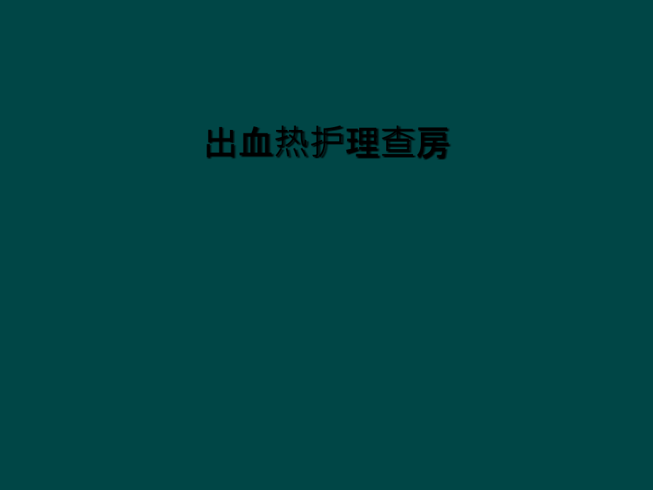 出血热护理查房.ppt_第1页