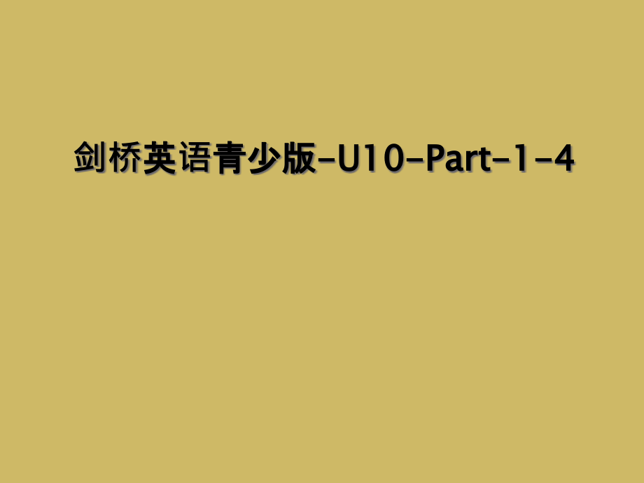 剑桥英语青少版-U10-Part-1.ppt_第1页
