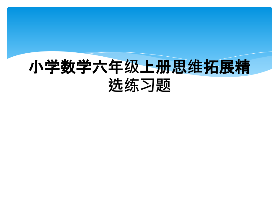 小学数学六年级上册思维拓展练习题.ppt_第1页