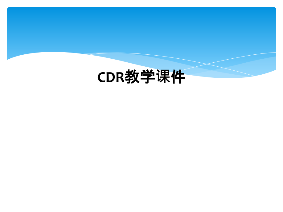CDR教学课件.ppt_第1页
