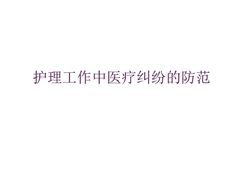 护理工作中医疗纠.ppt