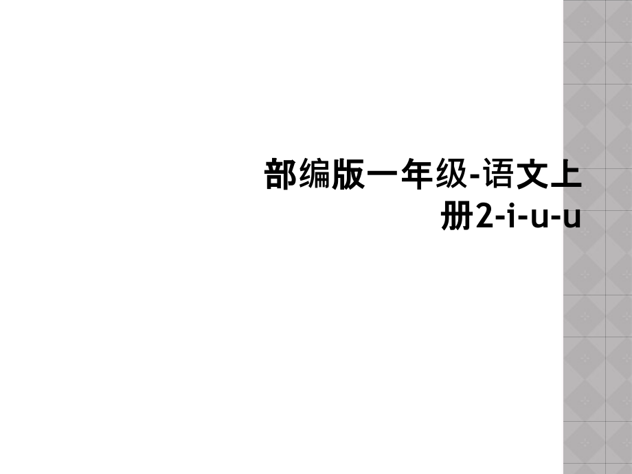 部编版一年级-语文上册2-i-u-u.ppt_第1页