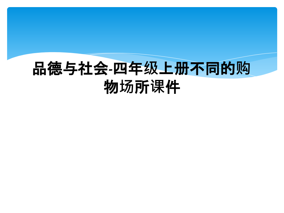 品德与社会-四年级上册不同的购物场所课件.ppt_第1页