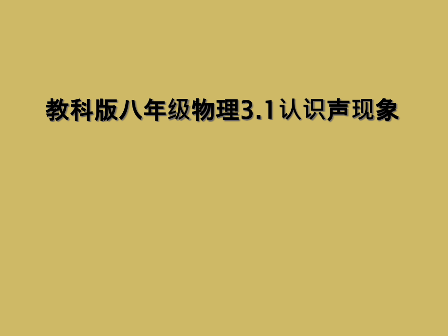 教科版八年级物理3.1认识声现象.ppt_第1页