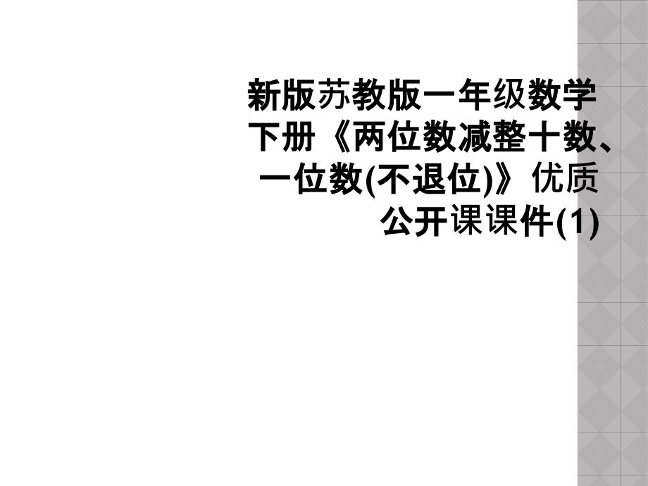 新版苏教版一年级数学下册《两位数减整十数、一位数(不退位)》优质公开课课件.ppt_第1页