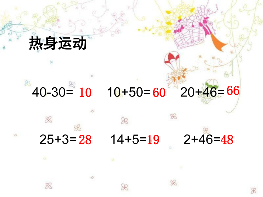 新版苏教版一年级数学下册《两位数减整十数、一位数(不退位)》优质公开课课件.ppt_第2页