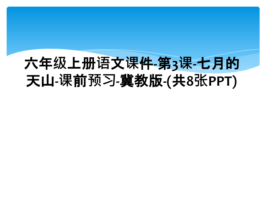 六年级上册语文课件-第3课-七月的天山-课前预习-冀教版.ppt_第1页