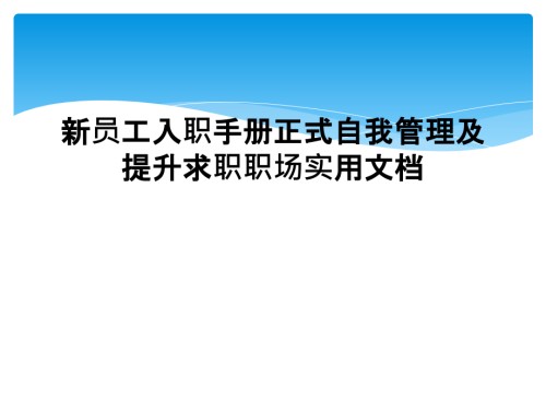 新员工入职手册正式自我管理及提升求职职场实用文档.ppt