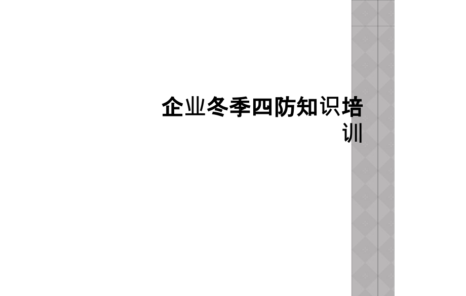 企业冬季四防知识培训.ppt_第1页