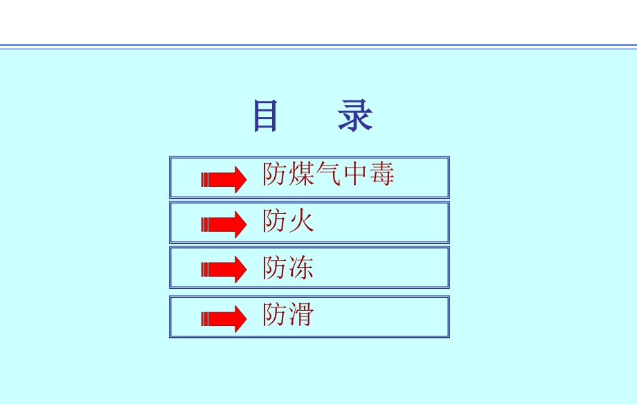企业冬季四防知识培训.ppt_第2页