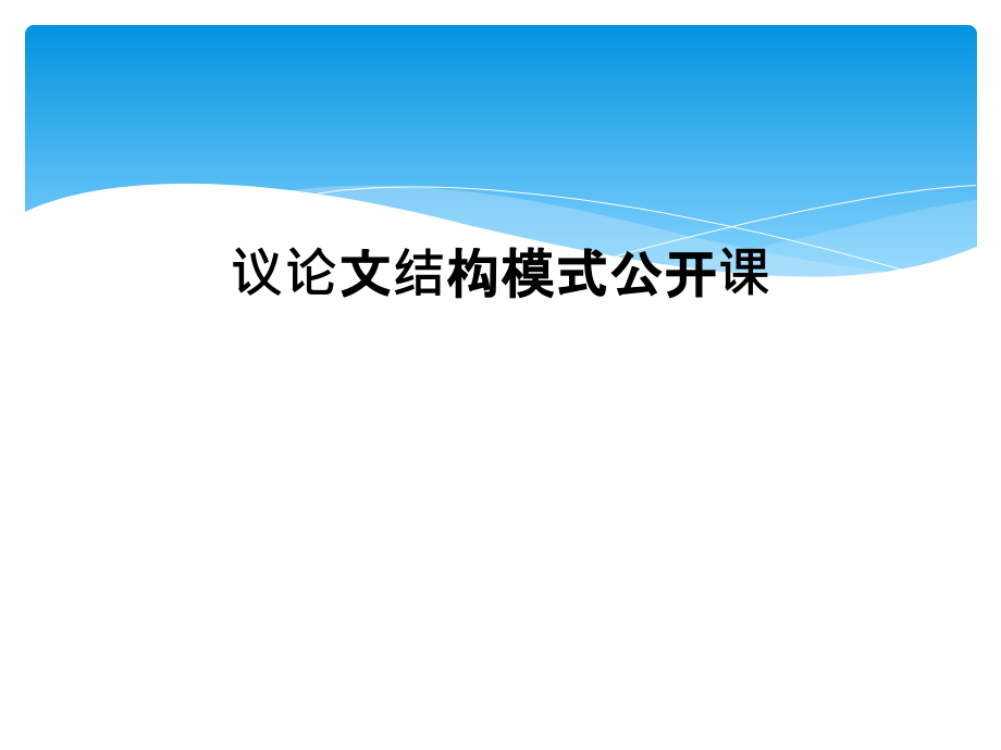 议论文结构模式公开课.ppt_第1页