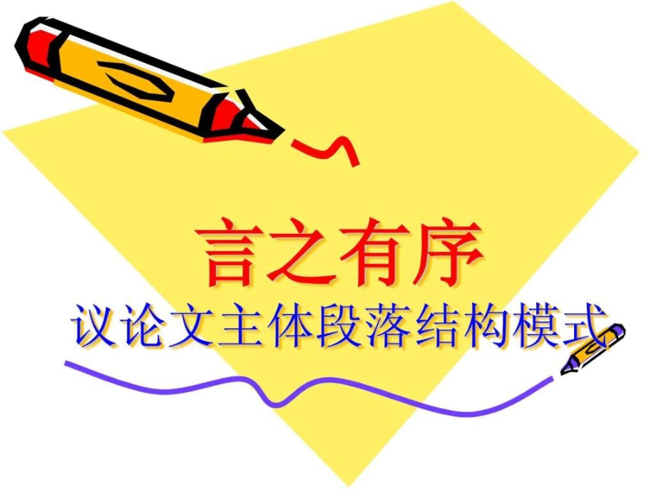 议论文结构模式公开课.ppt_第2页