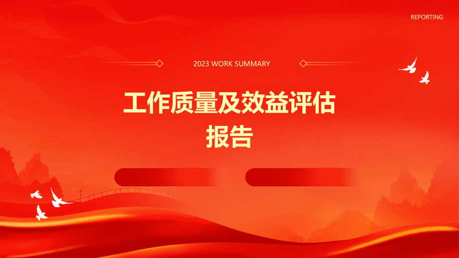 工作质量及效益评估报告.pptx_第1页