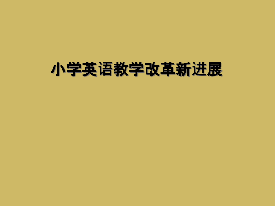 小学英语教学改革新进展.ppt_第1页