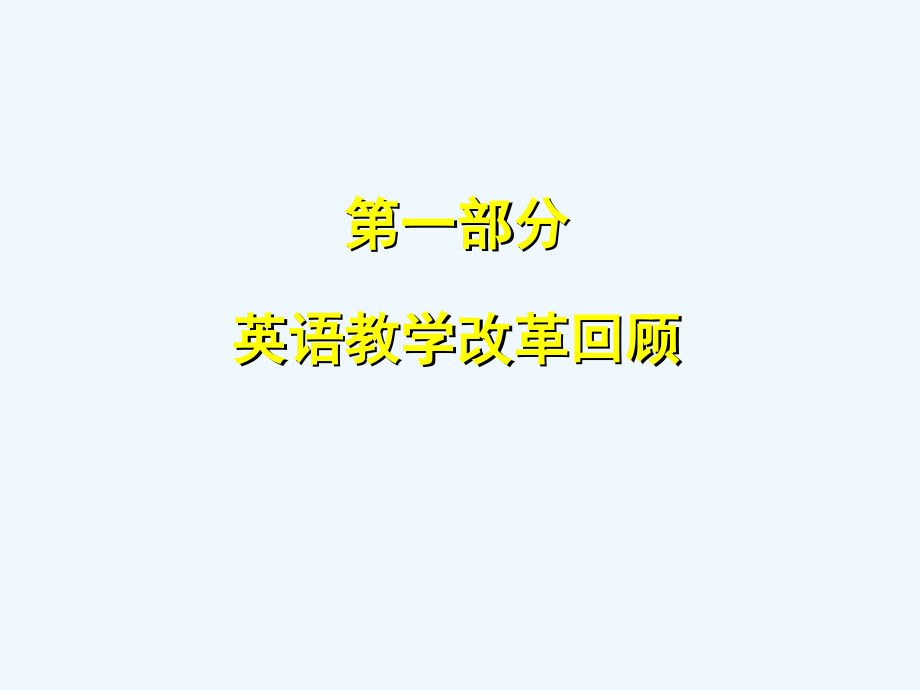 小学英语教学改革新进展.ppt_第2页