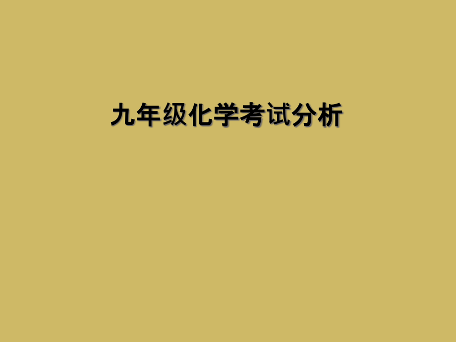 九年级化学考试分析.ppt_第1页