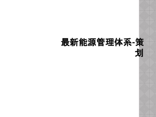 能源管理体系策划.ppt