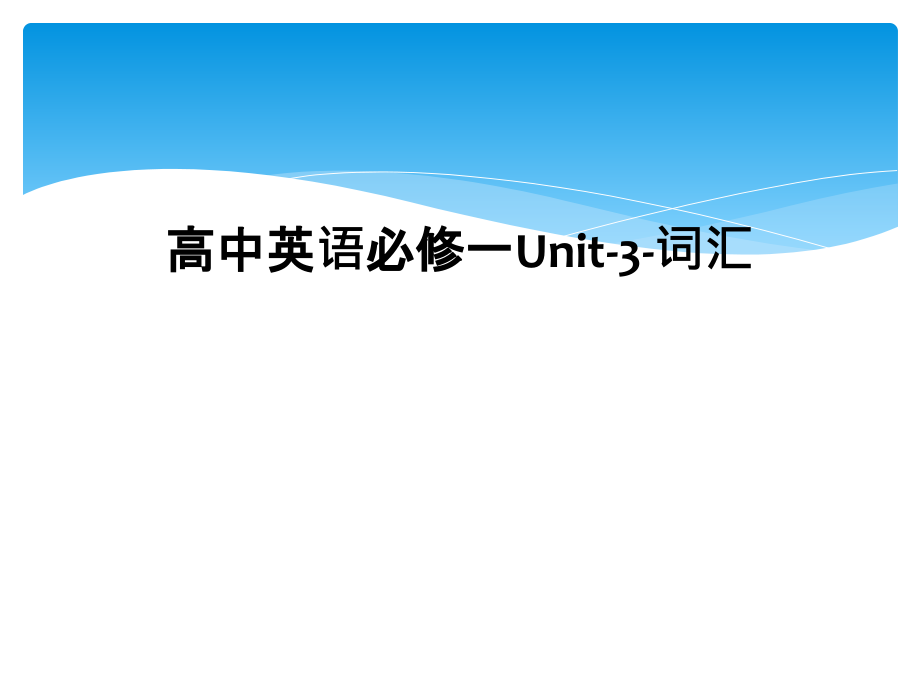 高中英语必修一Unit-3-词汇.ppt_第1页