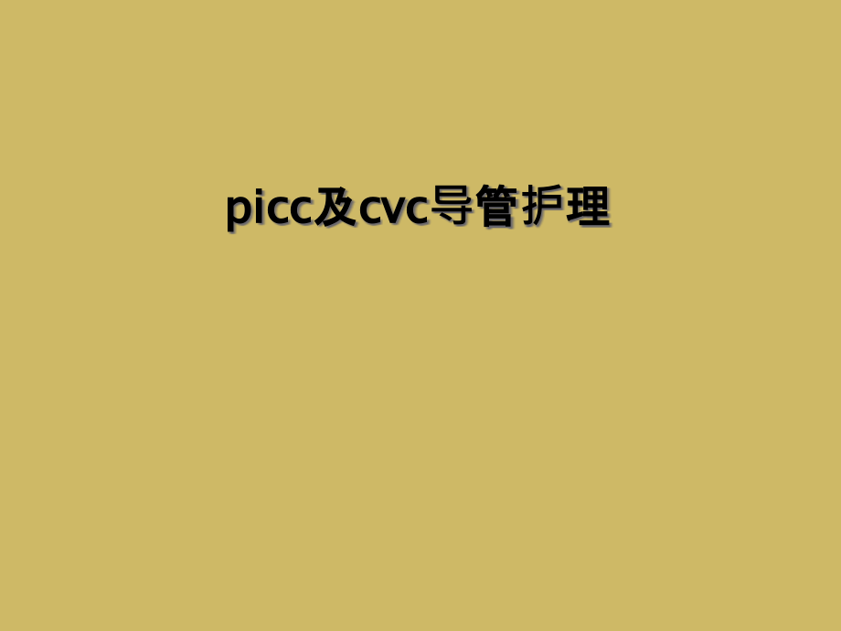 picc及cvc导管护理.ppt_第1页