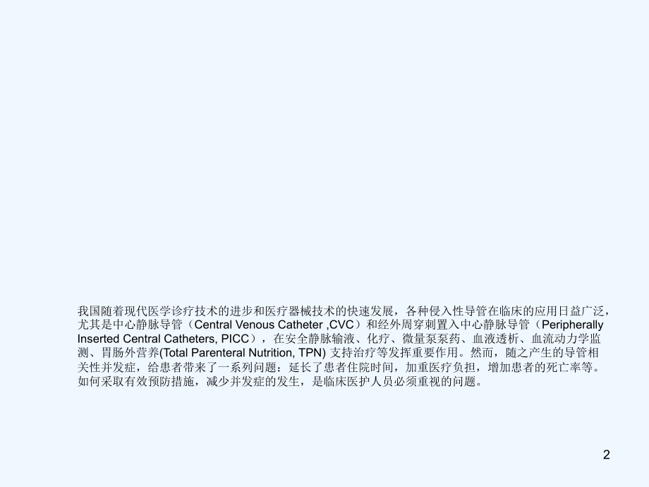 picc及cvc导管护理.ppt_第2页