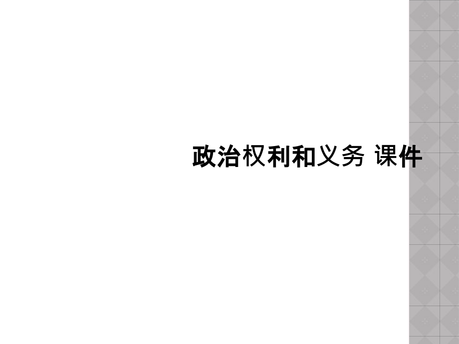 政治权利和义务-课件.ppt_第1页