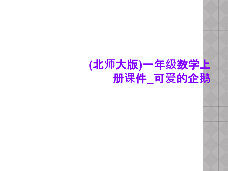 (北师大版)一年级数学上册课件-可爱的企鹅.ppt_第1页