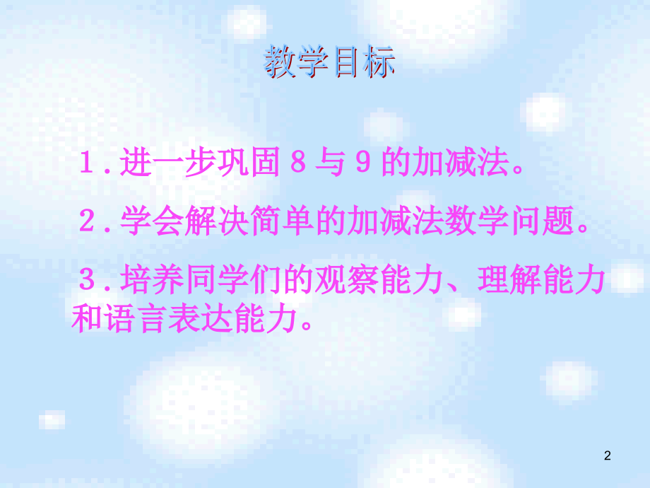 (北师大版)一年级数学上册课件-可爱的企鹅.ppt_第2页