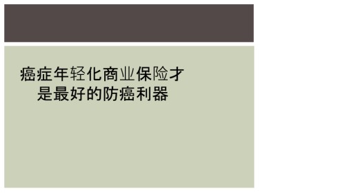癌症年轻化商业保险才是最好的防癌利器.ppt