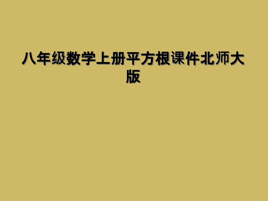 八年级数学上册平方根课件北师大版.ppt_第1页