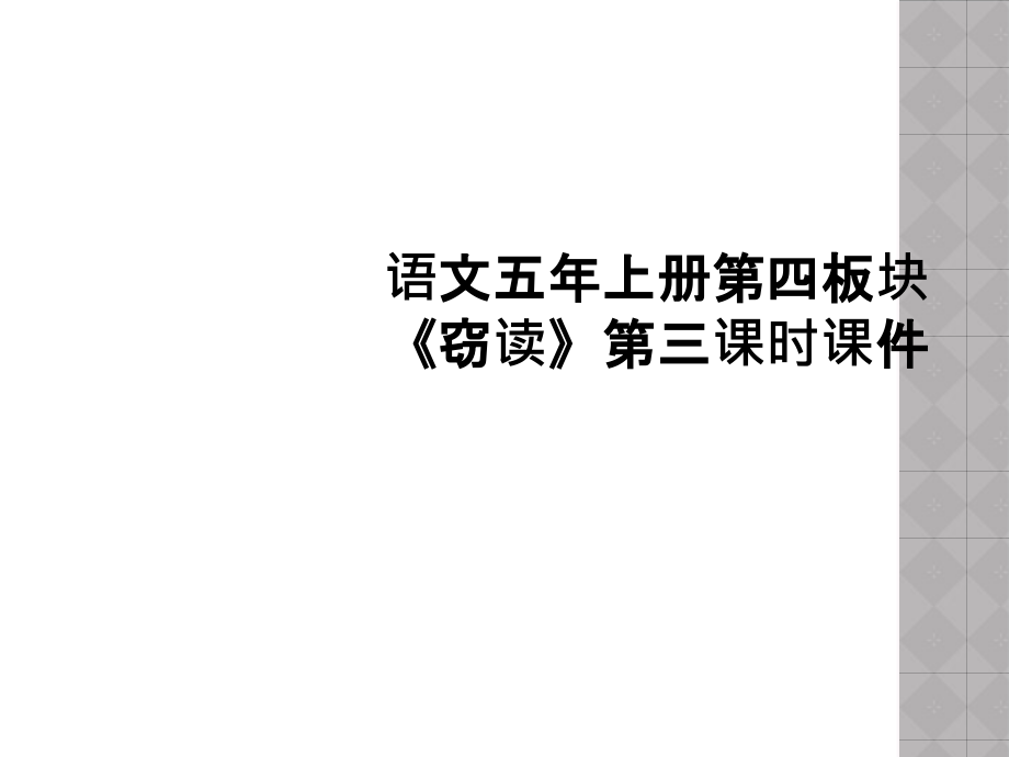 语文五年上册第四板块《窃读》第三课时课件.ppt_第1页