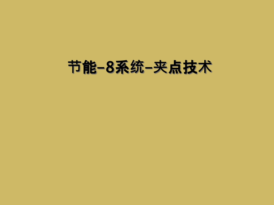节能-8系统-夹点技术.ppt_第1页