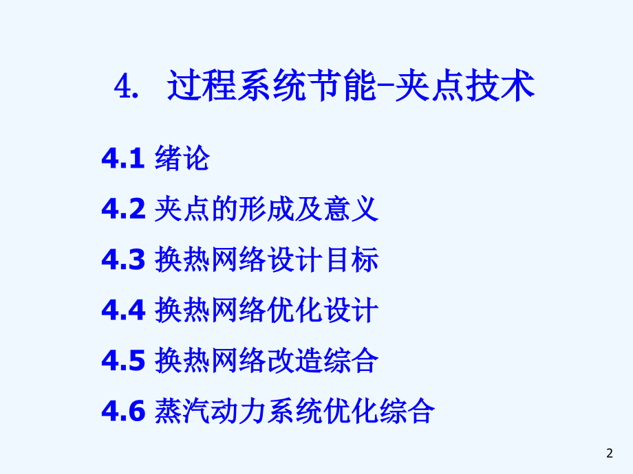 节能-8系统-夹点技术.ppt_第2页