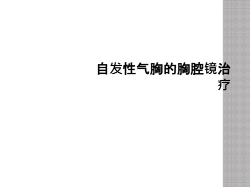 自发性气胸的胸腔镜治疗.ppt