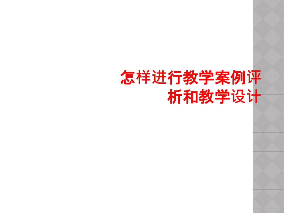 怎样进行教学案例评析和教学设计.ppt_第1页